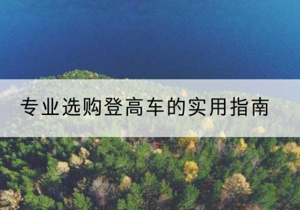 科尔沁右翼前旗电动登高车厂家推荐-专业选购登高车的实用指南