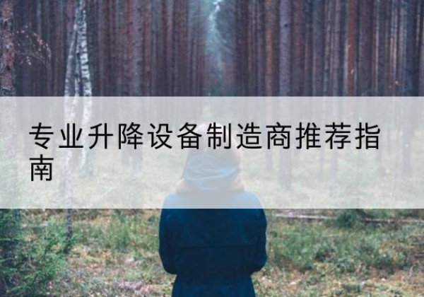 科尔沁右翼前旗电动剪叉升降平台厂家-专业升降设备制造商推荐指南